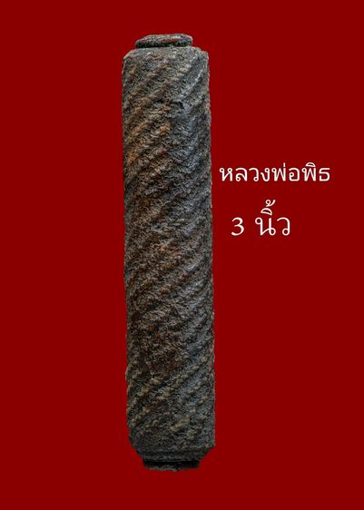 ตะกรุดหลวงพ่อพิธ 3 นิ้ว