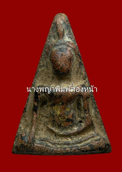 พระนางพญาพิมพ์สองหน้า