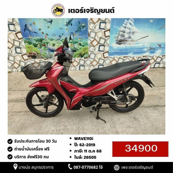 Honda 2019 🛵ยังไงก็ขาย WAVE 110i ปี 62 เครื่องดี สีสวย สตาร์ทมือ รถบ้านพร้อมใช้งาน เปลี่ยนน้ำมันเครื่องฟรี ส่งฟรี30กิโล