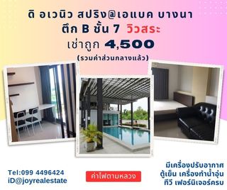 ให้เช่าคอนโด ดิ อเวนิว สปริง แอท เอแบค บางนา ตึก B ชั้น 7 วิวสระ เช่าถูก 4,500 บาท	