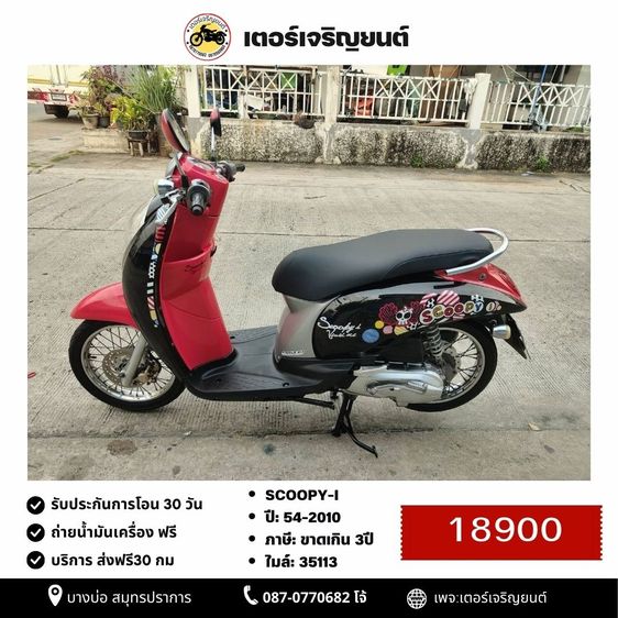🛵ยังไงก็ขาย SCOOPY-i ปี 54 เครื่องดี สีสวย สตาร์ทมือ เล่มชุดโอนครบ+เปลี่ยนถ่ายน้ำมันเครื่องฟรี ส่งฟรี30 ก.ม