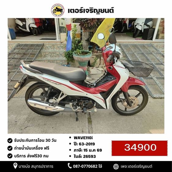 Honda 2019 🛵ยังไงก็ขาย WAVE110 i ปี 63 เครื่องดี สีสวย สตาร์ทมือ ไฟLED รถบ้านเดิมๆ เล่มชุดโอนครบ+เปลี่ยนถ่ายน้ำมันเครื่องฟรี ส่งฟรี30 ก.ม