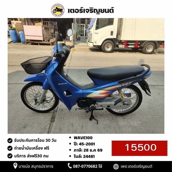 Honda 2001 🛵ยังไงก็ขาย WAVE100 ปี 45(งดต่อ) เครื่องดี สีสวย สตาร์ทเท้า รถบ้านเดิมๆ เล่มชุดโอนครบ+เปลี่ยนถ่ายน้ำมันเครื่องฟรี ส่งฟรี30 ก.ม