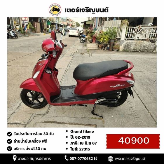 Yamaha 2019 🛵ยังไงก็ขาย Grand filano ปี 62 เครื่องดี สีสวย สตาร์ทมือ ระบบHybrid เล่มชุดโอนครบ+เปลี่ยนถ่ายน้ำมันเครื่องฟรี ส่งฟร30กิโล