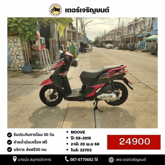 Honda 2015 🛵ยังไงก็ขาย Moove ปี58 เครื่องดี สีสวย สตาร์ทมือ เล่มชุดโอนครบ+เปลี่ยนถ่ายน้ำมันเครื่องฟรี ส่งฟรี30 ก.ม