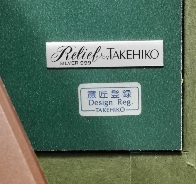 รูปมงคลเนื้อเงินแท้ ลายนกกระเรียนคู่ ผลงานอาจารย์ TAKEHIKO รูปที่ 6