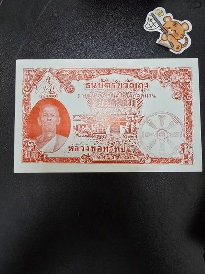 ธนบัตรหลวงพ่อทรัพย์ วัดปลักแรด รูปที่ 2