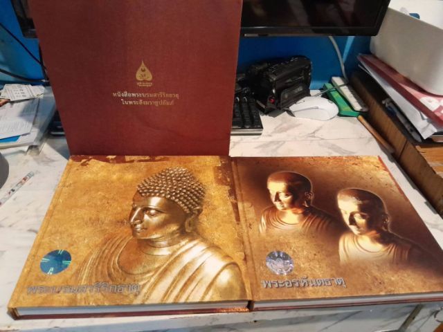 หนังสือพระบรมสารีริกธาตุ และ พระอรหันตธาตุในพระสังฆราชูปถัมภ์ 2 เล่ม
