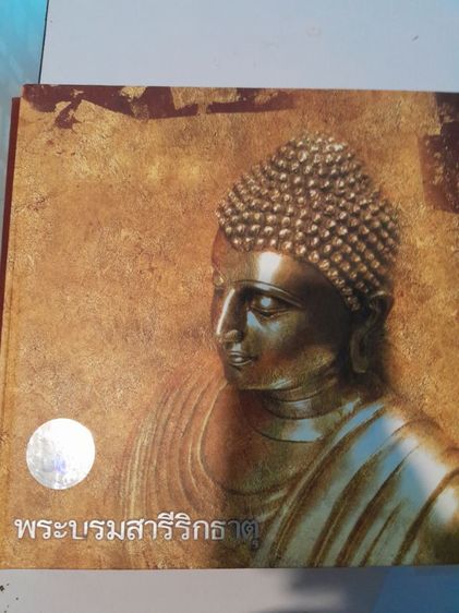 หนังสือพระบรมสารีริกธาตุ และ พระอรหันตธาตุในพระสังฆราชูปถัมภ์ 2 เล่ม รูปที่ 4
