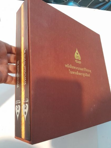 หนังสือพระบรมสารีริกธาตุ และ พระอรหันตธาตุในพระสังฆราชูปถัมภ์ 2 เล่ม รูปที่ 6