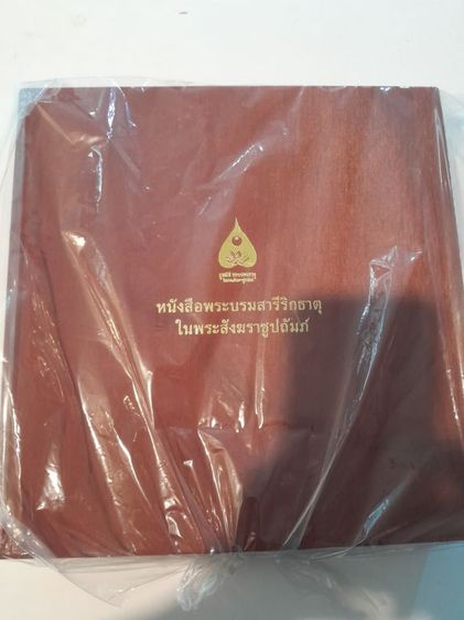 หนังสือพระบรมสารีริกธาตุ และ พระอรหันตธาตุในพระสังฆราชูปถัมภ์ 2 เล่ม รูปที่ 3