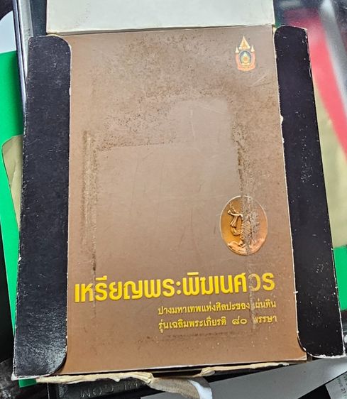 เหรียญพระพิฆเนศ ปางมหาเทพ เวิร์คพอยท์ รุ่นเฉลิมพระเกียรติ 80 พรรษา ในหลวง ร.9 ปี2550 รูปที่ 6