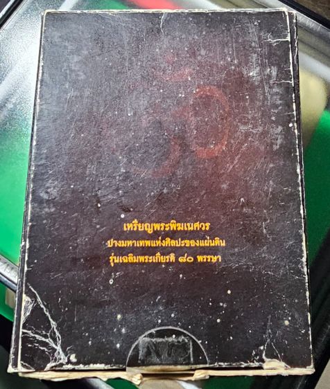 เหรียญพระพิฆเนศ ปางมหาเทพ เวิร์คพอยท์ รุ่นเฉลิมพระเกียรติ 80 พรรษา ในหลวง ร.9 ปี2550 รูปที่ 5