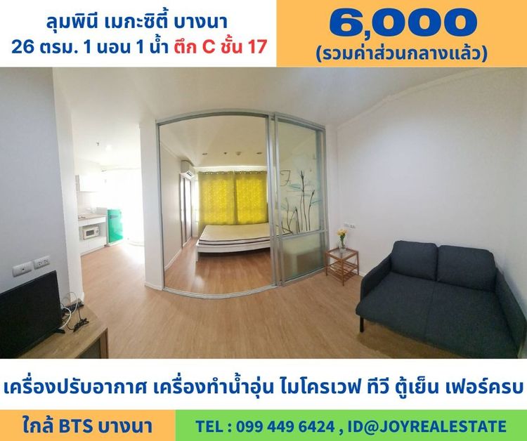 LPN Development ไม่อนุญาต ตกแต่งครบ 2013 ให้เช่าคอนโด ลุมพินี เมกะซิตี้ บางนา ชั้น 17 ตึก C ห้องใหญ่  ทิศตะวันออก เช่าถูก  6,000 บาท 