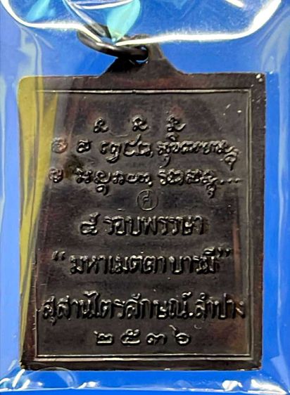 เหรียญหลวงพ่อเกษม รูปที่ 2