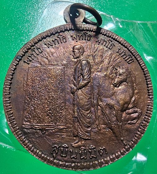 เหรียญสุบินนิมิตพระอาจารย์มั่น ภูริทัตโต สร้างโดย วัดเจดีย์หลวง หลวงปู่แหวน สุจิณโณ ปลุกเสกเดี่ยว รูปที่ 4