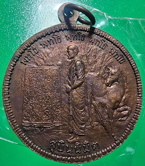 เหรียญสุบินนิมิตพระอาจารย์มั่น ภูริทัตโต สร้างโดย วัดเจดีย์หลวง หลวงปู่แหวน สุจิณโณ ปลุกเสกเดี่ยว รูปที่ 2