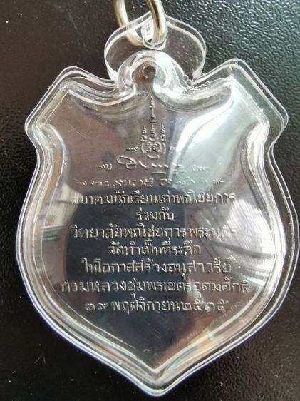 เหรียญกรมหลวงชุมพรวิทยาลัยพาณิชพระนครปี2515​ หลวงปู่โต๊ะ​หลวงปู่ทิมปลุกเสก รูปที่ 6