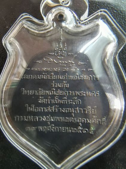 เหรียญกรมหลวงชุมพรวิทยาลัยพาณิชพระนครปี2515​ หลวงปู่โต๊ะ​หลวงปู่ทิมปลุกเสก รูปที่ 2