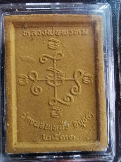 หลวงพ่อพรหมวัดขนอนเหนือ​ จังหวัดอยุธยาปี2531 รูปที่ 2