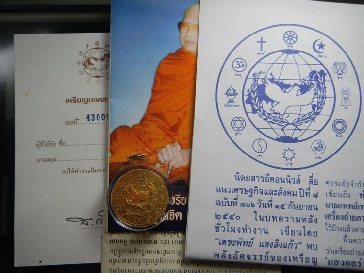 เหรียญมงคลจักรวาล12 ศาสนา ปี พ.ศ.2538 รูปที่ 3