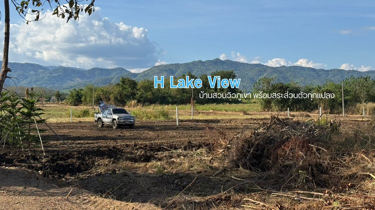  H Lake View – บ้านสวนวิวภูเขา พร้อมสระส่วนตัวทุกแปลง อ.เมือง จ.เพขรบูรณ์