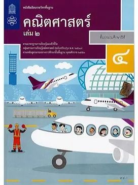 รับสอน คณิตศาสตร์ ป.4