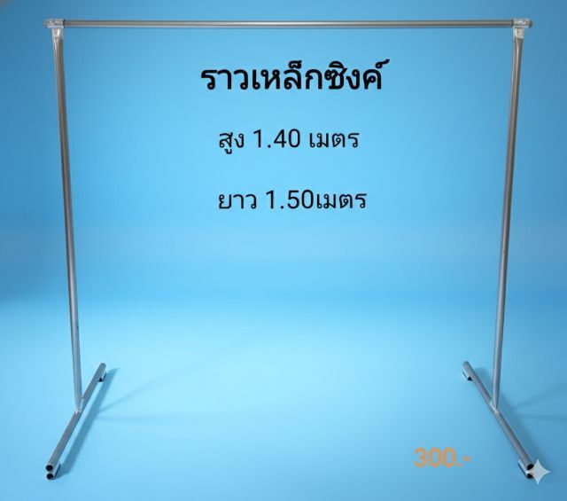 ราวเหล็กซิงค์มือสอง ถอดประกอบได้ สภาพดีมากใช้ได้ยาวๆ