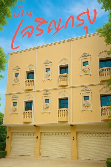 ขายตึกแถว3ชั้นสร้างใหม่3นอน4น้ำทำเลถ.ศรีนครินทร์ติดถนเมนซ.ทรัพย์บุญชัย28แหล่งเจริญทางเข้าออกหลายหมู่บ้านใกล้รพ.เปาโล, สถานีรถไฟฟ้า, ห้างโรบินสัน