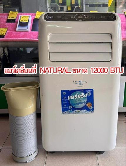 กรอง พีเอ็ม 2.5 ได้ อื่นๆ แอร์เคลื่อนที่  ยี่ห้อ NATURAL ขนาด 12000 บีทียู 