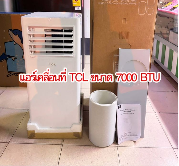 กรอง พีเอ็ม 2.5 ได้ แอร์เคลื่อนที่  ยี่ห้อ TCL  ขนาด 7000 บีทียู สภาพใหม่มาก 
