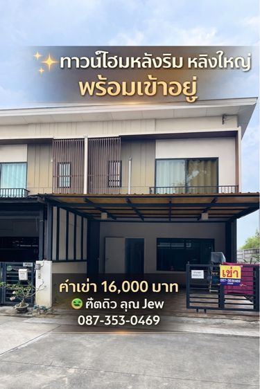 ให้เช่าทาวน์โฮมแอร์ทั้งหลังใกล้ศูนย์ราชการแจ้งวัฒน์
