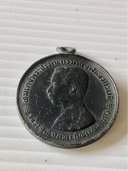 เหรียญรัชกาลที่ห้า หลังตาแผ่นดิน ไม่มี ร ศ รูปที่ 6