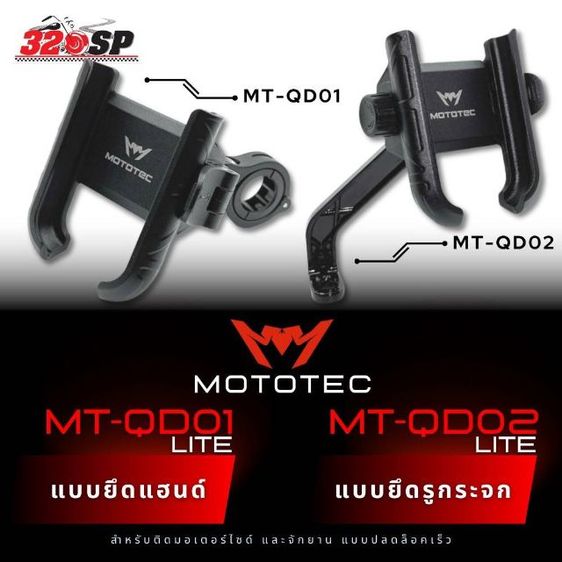 MOTOTEC แท้ แบบยึดแฮนด์  แบบปล็ดล็อตเร็ว มอเตอร์ไซค์