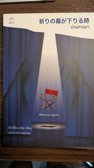 นิยายญี่ปุ่น ม่านภาวนา