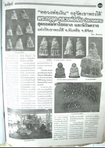 พระปิดตา หลวงพ่อเงิน กรุวัดเขาพระใต้ รูปที่ 8