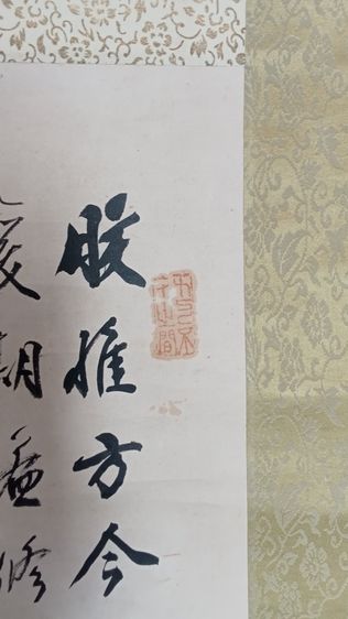 ภาพแขวน อักษรจีน พร้อมประทับตรา 3 ตรา รูปที่ 6