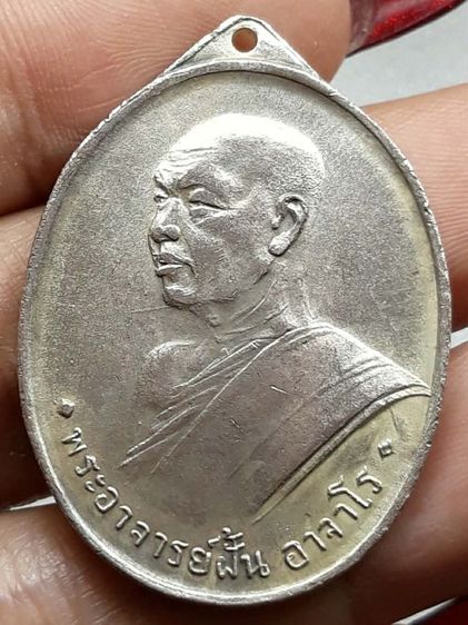 เหรียญหลวงปู่ฝั้น อาจาโร รุ่นแรก