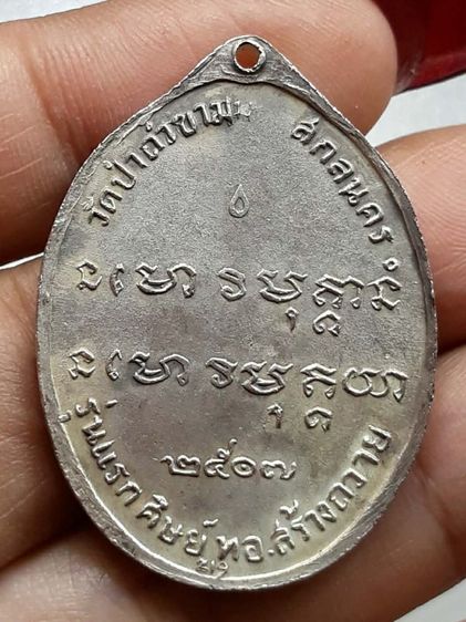 เหรียญหลวงปู่ฝั้น อาจาโร รุ่นแรก รูปที่ 2