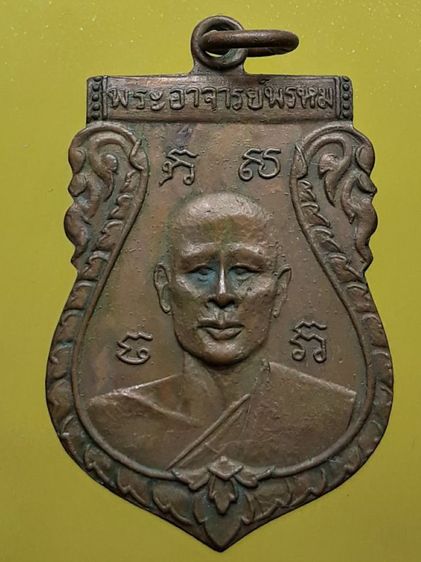 เหรียญหลวงพ่อพรหม วัดขนอนเหนือ รุ่นแรก เนื้อทองแดง