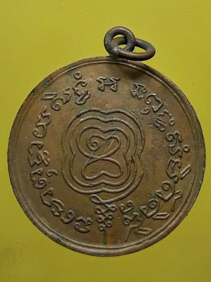 เหรียญกลมหลวงพ่อกลั่น วัดพระญาติ เนื้อทองแดง รูปที่ 2