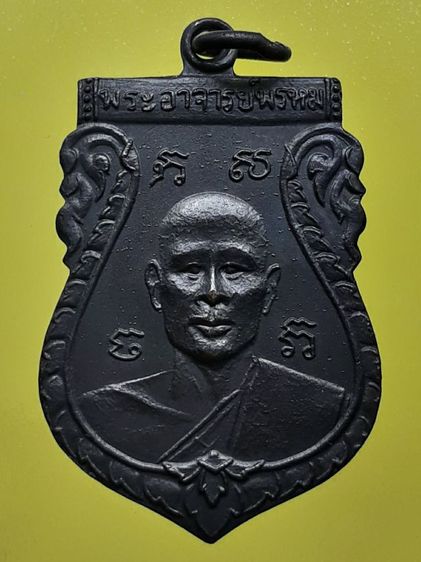 เหรียญหลวงพ่อพรหม วัดขนอนเหนือ รุ่นแรก ทองแดงรมดำ