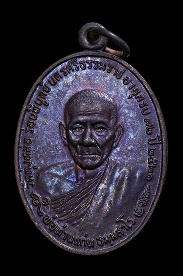 เหรียญพ่อท่านแก่น วัดทุ่งหล่อ จ.นครศรีธรรมราช