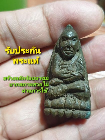 หลวงปู่ทวดเตารีดหล่อโบราณรุ่นมงคลโสฬสชินบัญชรสิทธิโชค วัดท่าข้าม พุนพิน สุราษฎร์ธานี ปี2551 สร้างน้อย สวย หายาก