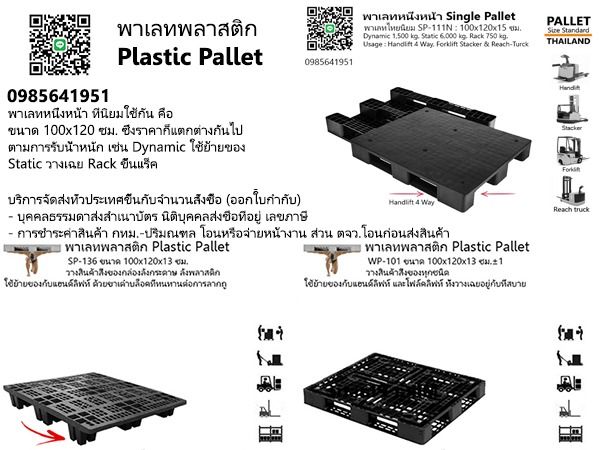 พาเลทพลาสติก คันนายาว พาเลทไทยนิยม
