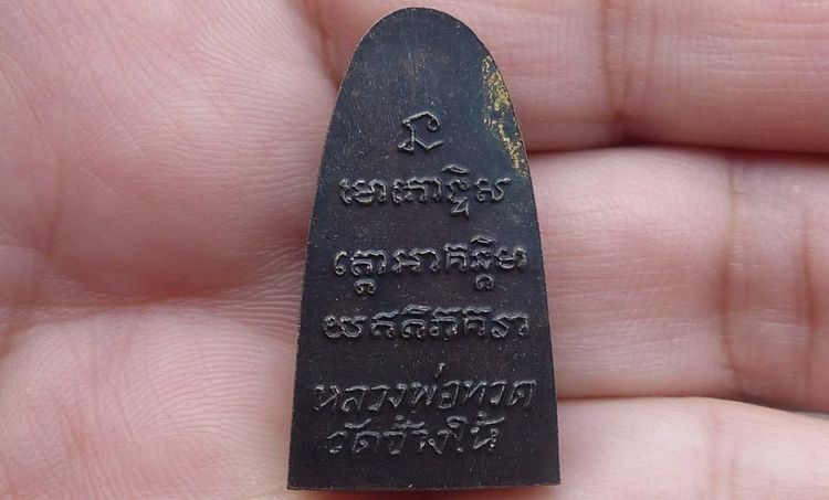 หลวงปู่ทวดพิมพ์เล็กหลังหนังสือ รูปที่ 2