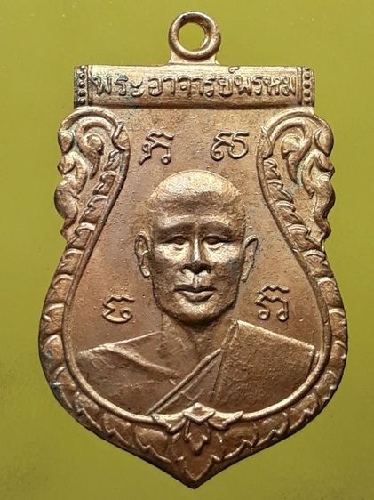 เหรียญหลวงพ่อพรหม วัดขนอนเหนือ รุ่นแรก กะไหล่ทอง