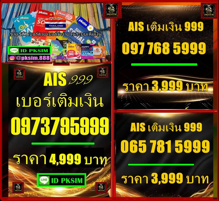 AISเติมเงินตองท้าย5999