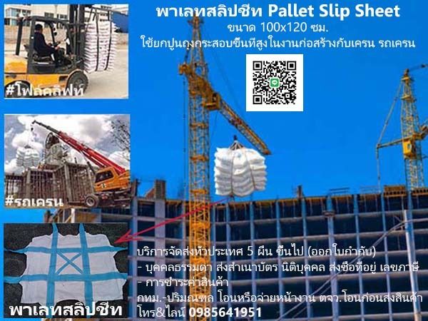พาเลทสลิปชีทใช้ยกปูนถุงกระสอบ