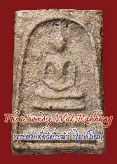 เนื้อแกร่ง ธรรมชาติ พระสมเด็จวัดระฆัง พิมพ์ใหญ่ เก่า